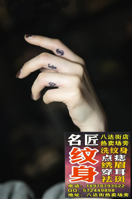 平南洗纹身 手部纹身 平南纹身