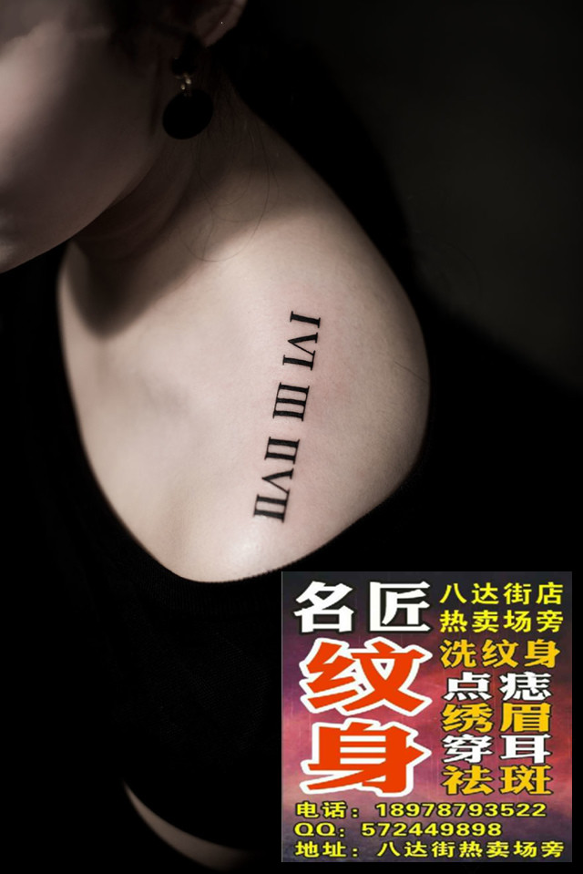 肩膀纹身 平南洗纹身
