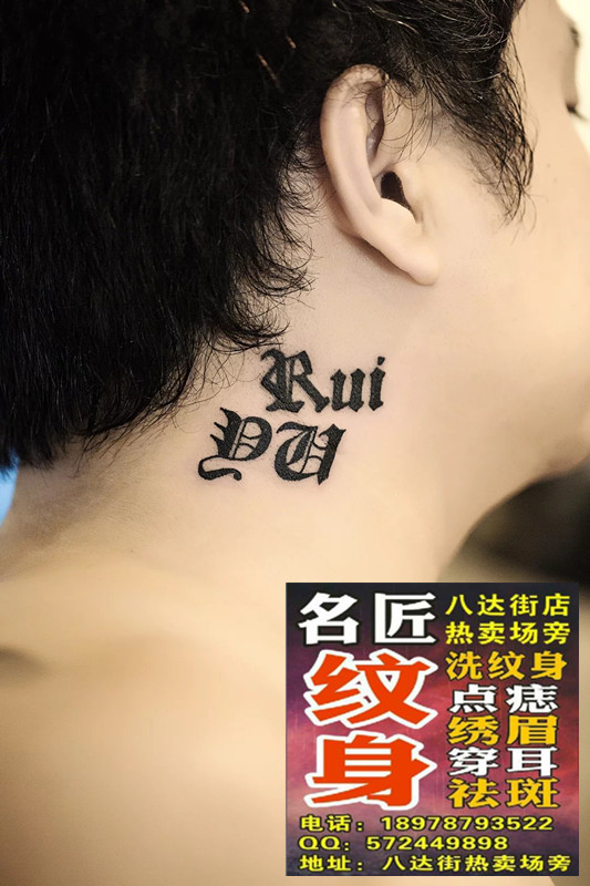 耳朵纹身 平南纹身培训班